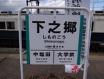 上田電鉄別所線下之郷駅駅名標之圖 上田電鉄別所線下之郷駅駅名標之圖