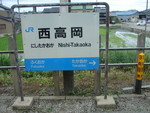 JR西高岡駅駅名標之圖 JR西高岡駅駅名標之圖