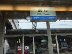 JR武生駅駅名標之圖 JR武生駅駅名標之圖