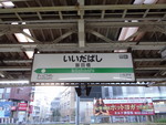 JR飯田橋駅駅名標之圖 JR飯田橋駅駅名標之圖