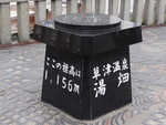 草津温泉湯畑碑之圖 草津温泉湯畑碑之圖