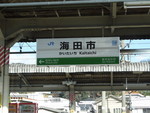 JR海田市駅駅名標之圖 JR海田市駅駅名標之圖