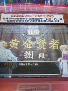 黄金賢者捌段でっす 黄金賢者捌段でっす