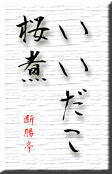 dancyotei2007-12-11