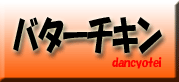 dancyotei2010-03-01