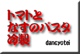 dancyotei2011-07-12