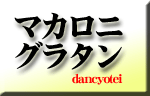 dancyotei2013-12-05