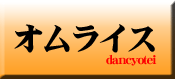 dancyotei2014-02-26