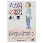 北村薫『六の宮の姫君』