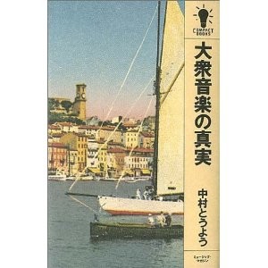 中村とうよう…最期の「トーク」 - 士はおのれを知る者のために死す