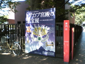 東京都美術館門前のトプカプ宮殿の至宝
