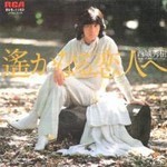 西城秀樹ポスター　遙かなる恋人へ 西城秀樹】秀樹という郷愁を感じる『遥かなる恋人へ』 | お喋り