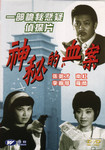 《神秘的血案》