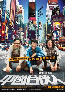 《中國合伙人》 《中國合伙人》
