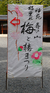 梅と椿まつり