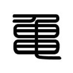 愛する人の名前を篆書体に ただ いっさいは過ぎて行きます