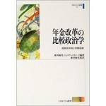 『年金改革の比較政治学』