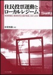 『住民投票運動とローカルレジーム』