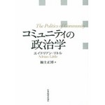 『コミュニティの政治学』