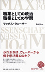 『職業としての政治／職業としての学問