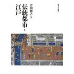 『伝統都市・江戸』