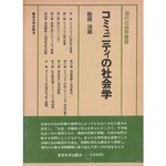 『コミュニティの社会学』