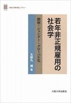 『若年非正規雇用の社会学』