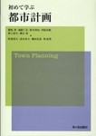 『初めて学ぶ都市計画』
