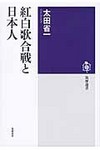 紅白歌合戦と日本人 紅白歌合戦と日本人