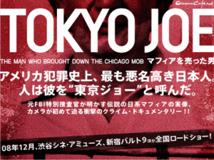TOKYO JOE マフィアを売った男 ③ - シネマの舞台裏2 金子 遊