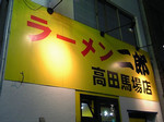 馬場二郎看板