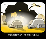 やわらか戦車 やわらか戦車