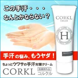 手汗の悩みにCORKL(コルクル)