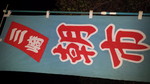 kurobatei_taku2014-01-20 kurobatei_taku2014-01-20