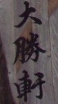 大勝軒 大勝軒