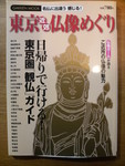 東京近郊仏像めぐり
