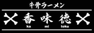 牛骨ラーメン　香味徳