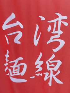 台湾麺線 台湾麺線
