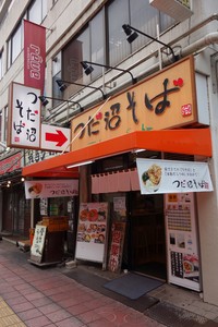 つだ沼そば つだ沼そば