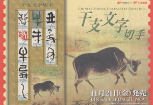 干支文字切手「丑」