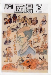 月刊「広場」３８９号