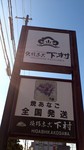 近所に下村商店が!完治の暁には!? 近所に下村商店が!完治の暁には!?