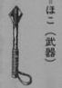 アイテム05ほこ ちょっと痛そうな武器 アイテム05ほこ ちょっと痛そうな武器