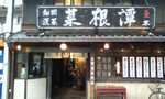 菜根譚 菜根譚