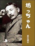 夏目漱石 坊っちゃん と藤村操の 巌頭之感 Naniujiのブログ