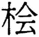 もはや懐かしいね もはや懐かしいね
