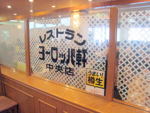 敦賀ヨーロッパ軒中央店 敦賀市中央町 秀太のブログ