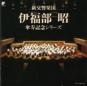 重低音で腰を抜かせ！伊福部昭の日本組曲を聴け！！ - 佐藤景一の