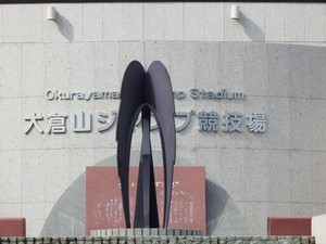 札幌市大倉山ジャンプ競技場2014年9月2