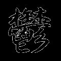 邪魔くさい感じに 邪魔くさい感じに